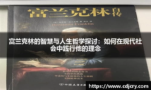 富兰克林的智慧与人生哲学探讨：如何在现代社会中践行他的理念