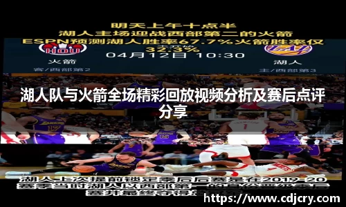 湖人队与火箭全场精彩回放视频分析及赛后点评分享