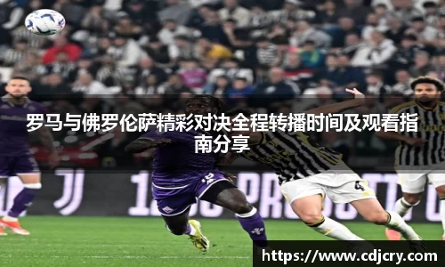 罗马与佛罗伦萨精彩对决全程转播时间及观看指南分享