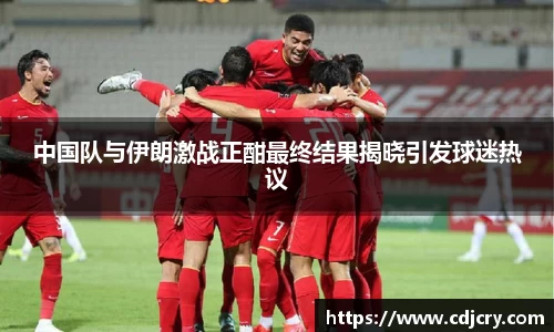 中国队与伊朗激战正酣最终结果揭晓引发球迷热议