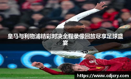 皇马与利物浦精彩对决全程录像回放尽享足球盛宴