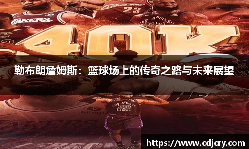勒布朗詹姆斯：篮球场上的传奇之路与未来展望