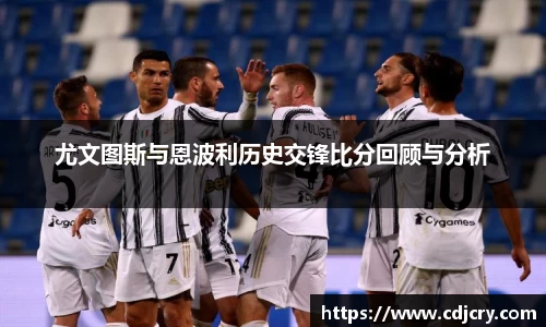 尤文图斯与恩波利历史交锋比分回顾与分析