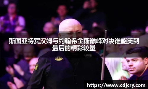 斯图亚特宾汉姆与约翰希金斯巅峰对决谁能笑到最后的精彩较量