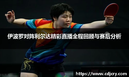 伊波罗对阵利尔达精彩直播全程回顾与赛后分析