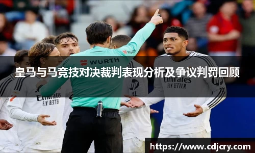 皇马与马竞技对决裁判表现分析及争议判罚回顾
