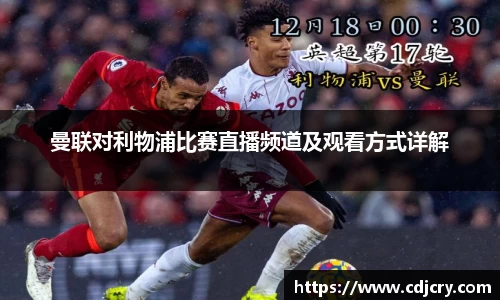 曼联对利物浦比赛直播频道及观看方式详解