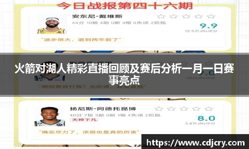 火箭对湖人精彩直播回顾及赛后分析一月一日赛事亮点