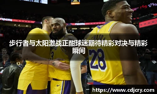 步行者与太阳激战正酣球迷期待精彩对决与精彩瞬间