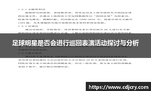 足球明星是否会进行巡回表演活动探讨与分析