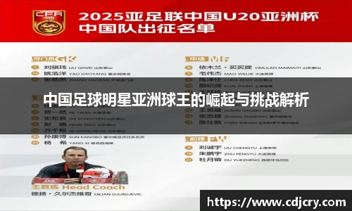 中国足球明星亚洲球王的崛起与挑战解析