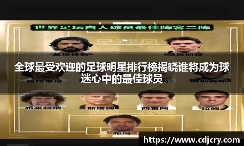 全球最受欢迎的足球明星排行榜揭晓谁将成为球迷心中的最佳球员