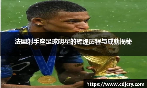 法国射手座足球明星的辉煌历程与成就揭秘