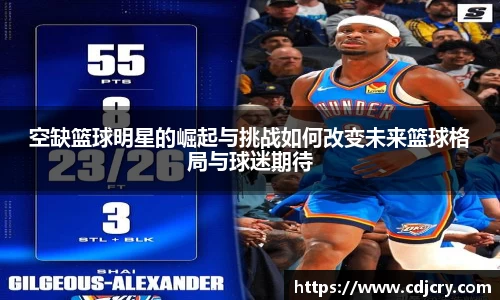 空缺篮球明星的崛起与挑战如何改变未来篮球格局与球迷期待