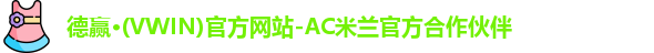 vwin德赢AC米兰合作