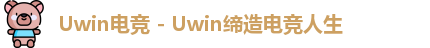 uwin电竞